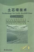 土石坝技术 2012年论文集