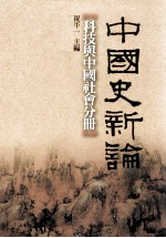 中国史新论 科技与中国社会分册