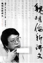 魏明伦新碑文 简体注释版