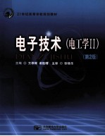 电子技术 电工学 2 第2版