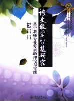 语文教学智慧研究 基于教师专业发展的理论与实践