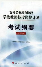 农村义务教育阶段学校教师特设岗位计划考试纲要 小学部分
