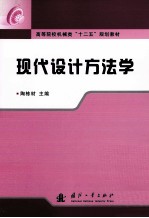 现代设计方法学