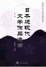 日本近现代文学作品选读 第2版