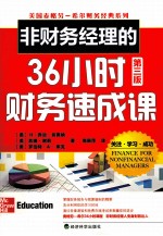 非财务经理的36小时财务速成课 第3版