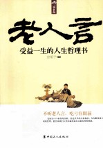 老人言 受益一生的人生哲理书