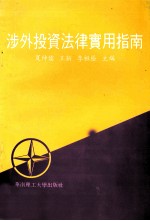 涉外投资法律实用指南