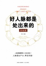 好人脉都是处出来的 实战篇