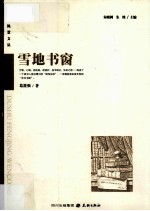 读书风景文丛 雪地书窗