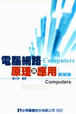 电脑网路原理与应用 第2版