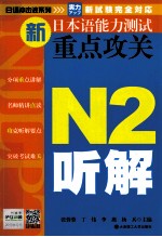 新日本语能力测试重点攻关 N2听解