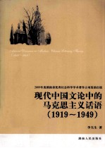 现代中国文论中的马克思主义话语 1919-1949