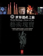 世界遗产之旅 艺术瑰宝