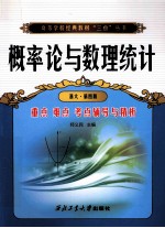 概率论与数理统计 第4版 重点 难点 考点辅导与精析 浙大版