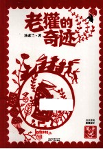 星光集 老獾的奇迹
