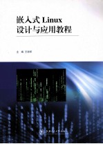 嵌入式Linux设计与应用教程