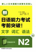 新日语能力考试考前突破! 文字、词汇、语法 N2