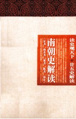 南朝史解读 宋书、南齐书、梁书、陈书、南史