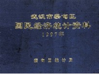 武汉市蔡甸区国民经济统计资料 1997年