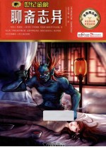 聊斋志异 金榜青少版