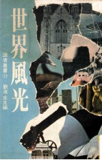 世界风光