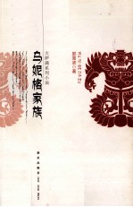 乌妮格家族