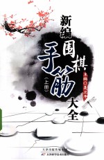 新编围棋手筋大全 上