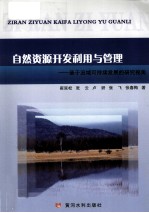 自然资源开发利用与管理 基于流域可持续发展的研究视角
