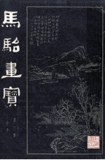 马骀画宝 第3集 山水