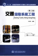 交通运输系统工程 第3版