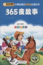 365夜故事 彩图注音版