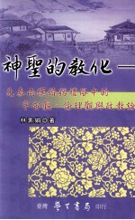 神圣的教化 先秦两汉婚姻礼俗中的宇宙观 伦理观与政教论述