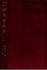 国家经济学