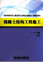 混凝土结构工程施工