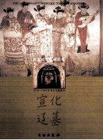 宣化辽墓 1974-1993年考古发掘报告 上