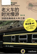 老火车的时光慢游 35段经典绿皮火车之旅