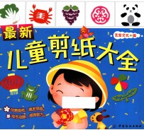 最新儿童剪纸大全