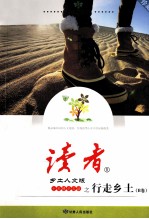 《读者·乡土人文版》十年精华文丛 行走乡土 B卷 珍藏版
