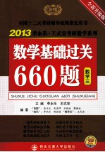 数学基础过关660题 数学三 全新升级版