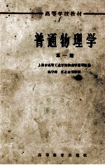 普通物理学 第1册