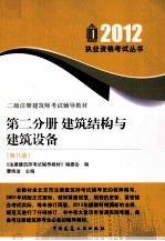 2012执业资格考试丛书 第2分册 建筑结构与建筑设备 第8版