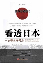 看透日本 一衣带水向何方