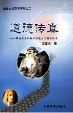 道德传真 解读老子的辩证唯道主义科学体系