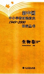新中国中小学教材建设史1949-2000研究丛书 生物卷