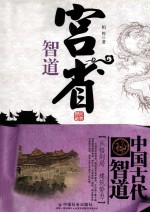 中国古代智道丛书 宫省智道