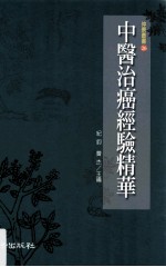 中医治癌经验精华