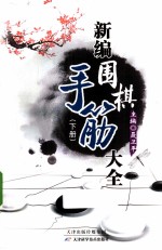 新编围棋手筋大全 下