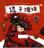 送子娘娘 中国传统文化绘本