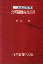 殷虚书契续编研究 下