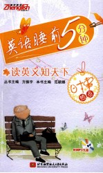 英语睡前5分钟 时事热点 读英文知天下